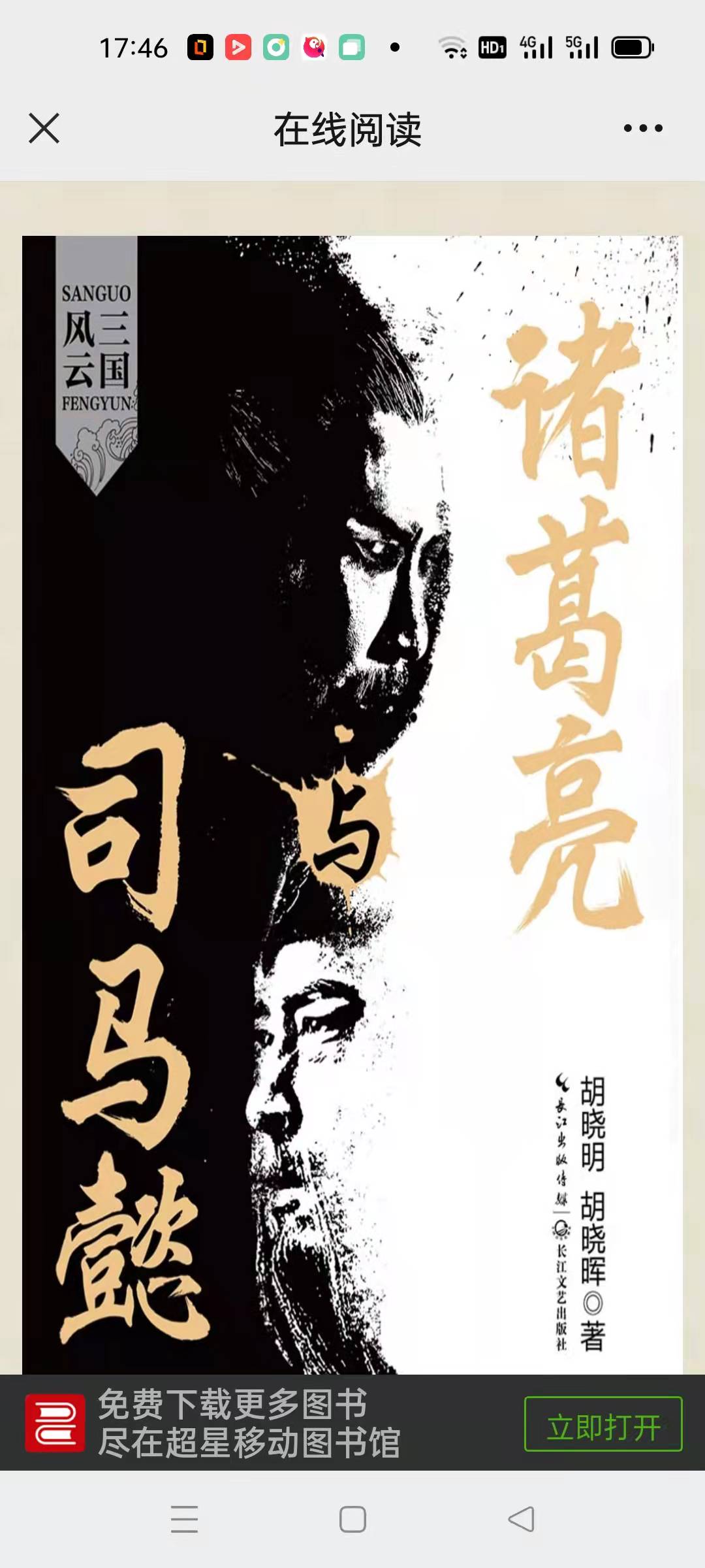 诸葛亮与司马懿