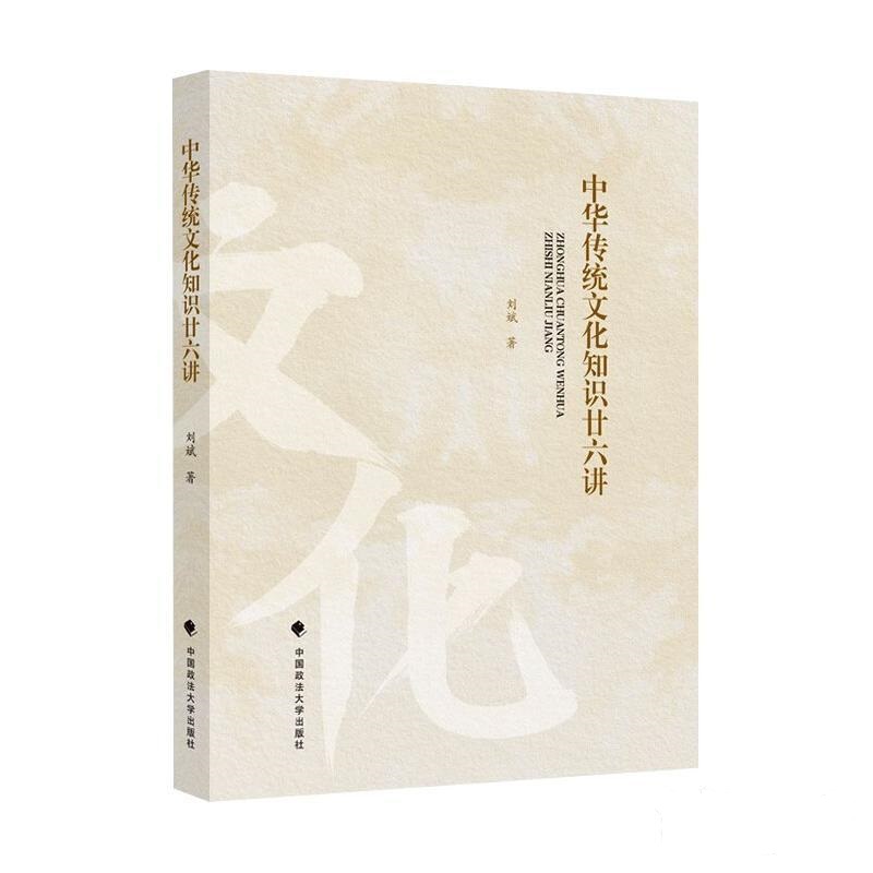 中华传统文化知识廿六讲
