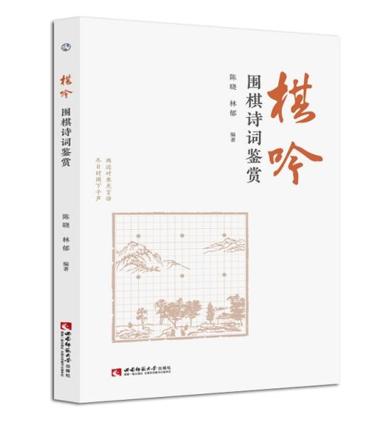 棋吟：围棋诗词鉴赏