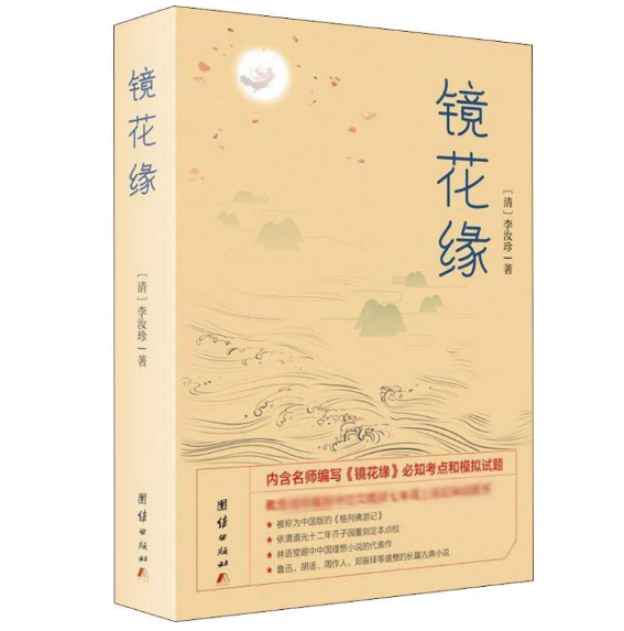 镜花缘
