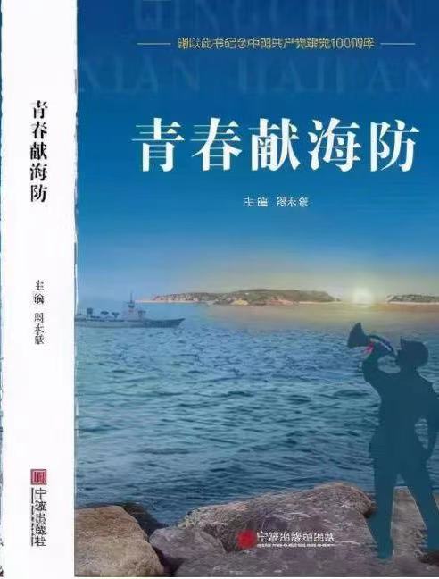 青春献海防