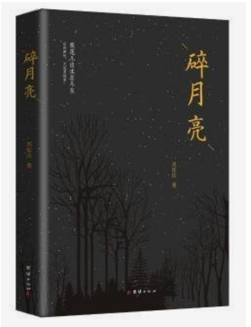 碎月亮