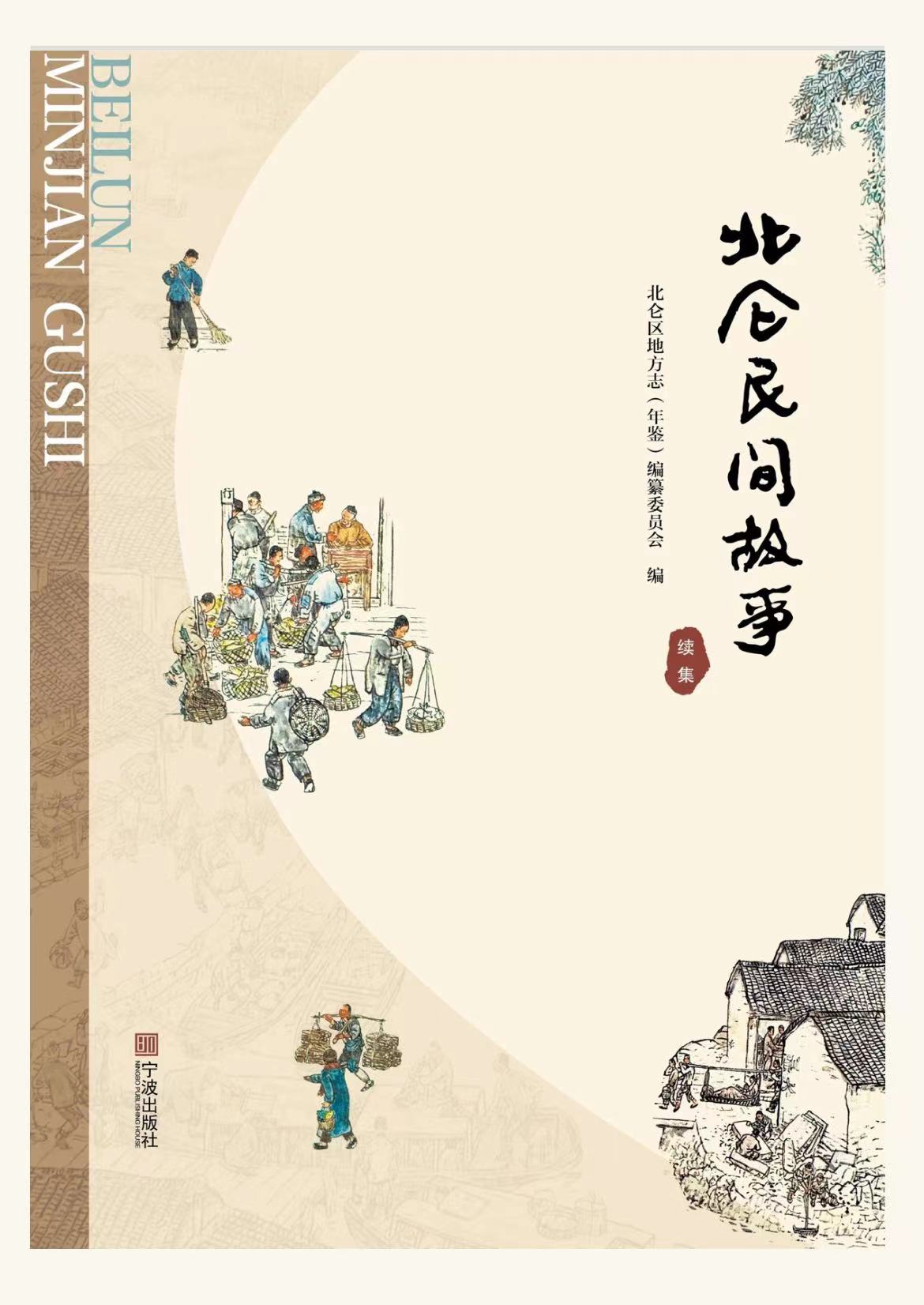 北仑民间故事：续集