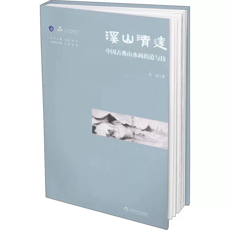 溪山清远：中国古典山水画的道与技