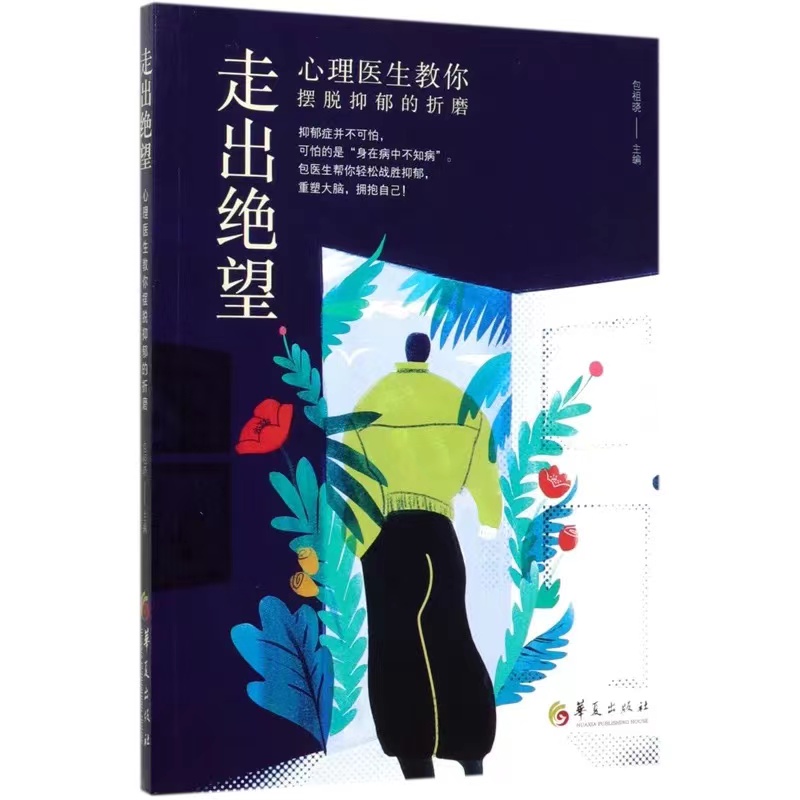 走出绝望：心理医生教你摆脱抑郁的折磨