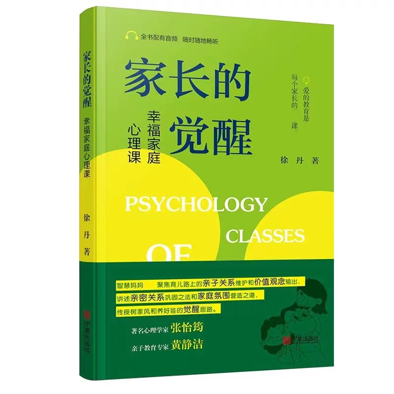 家长的觉醒 幸福家庭心理课