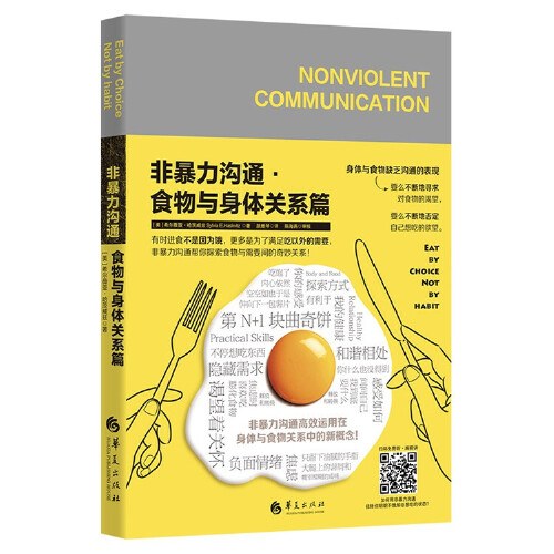 非暴力沟通：食物与身体关系篇