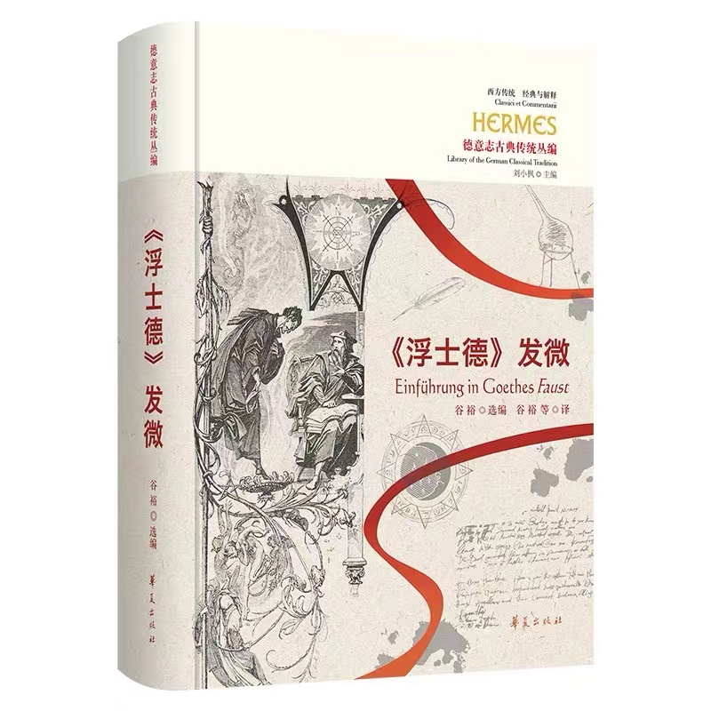 〈浮士德〉发微
