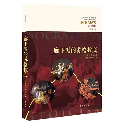 廊下派的苏格拉底