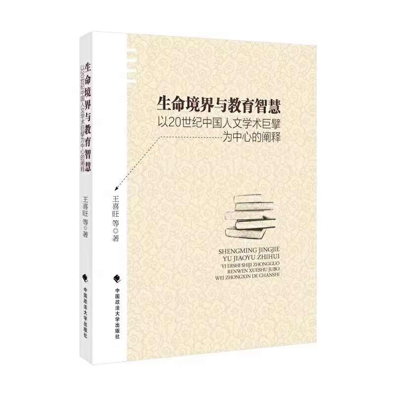生命境界与教育智慧
