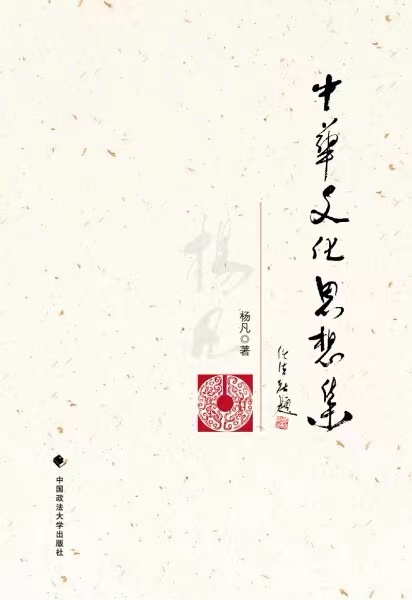 中华文化思想集