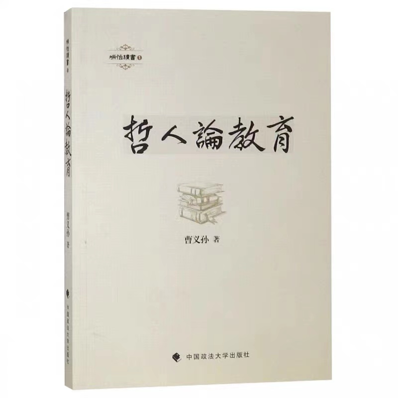 哲人论教育