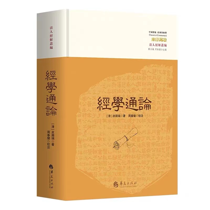 经学通论
