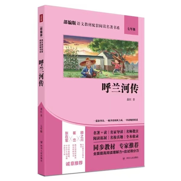 呼兰河传
