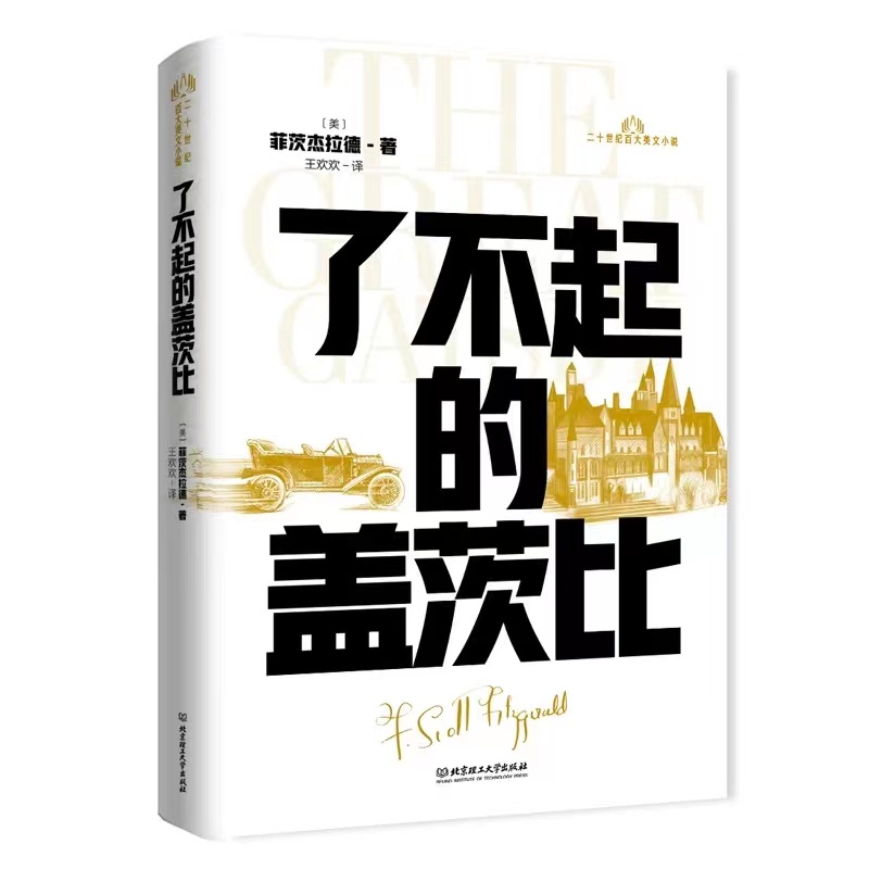 了不起的盖茨比