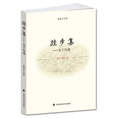 跬步集：五十自述