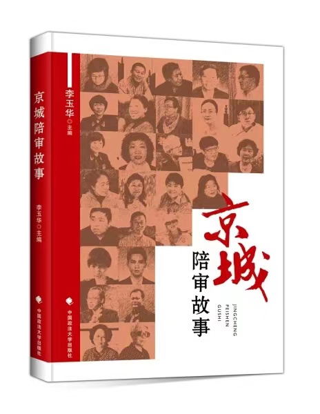 京城陪审故事
