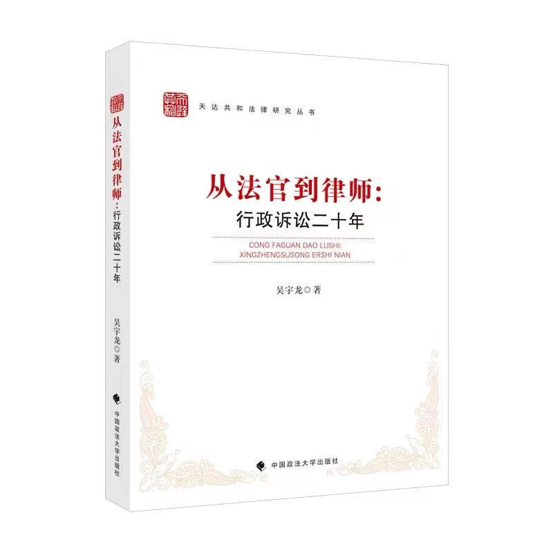 从法官到律师 行政诉讼二十年