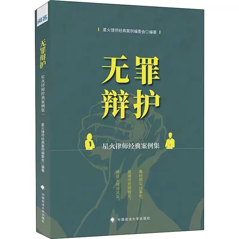 无罪辩护 星火律师经典案例集