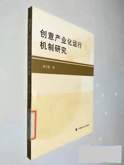 创意产业化运行机制研究