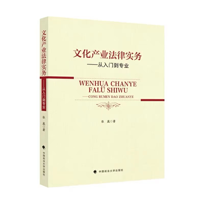 文化产业法律实务 从入门到专业