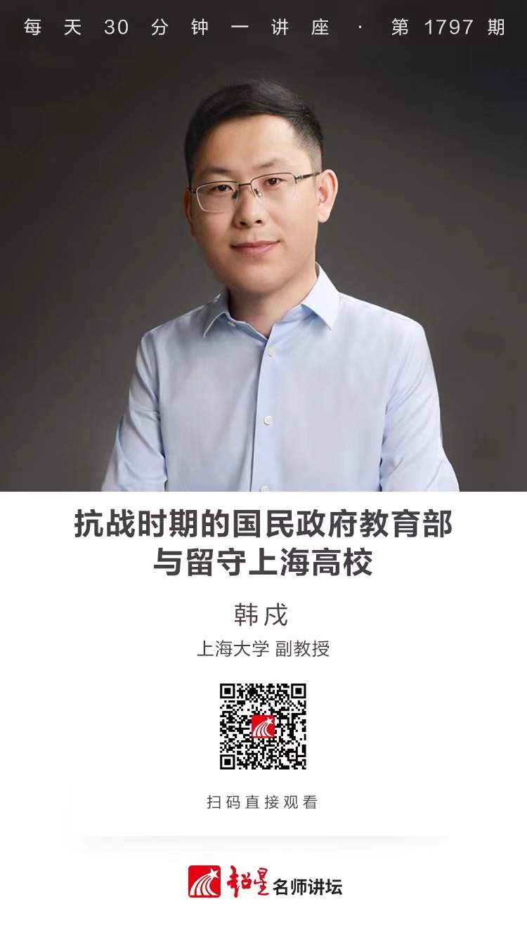 线上讲座（二百三十五）｜【抗战时期的国民政府教育部与留守上海高校】