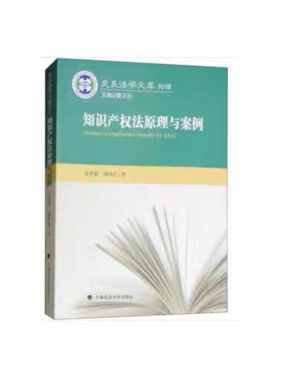 知识产权法原理与案例