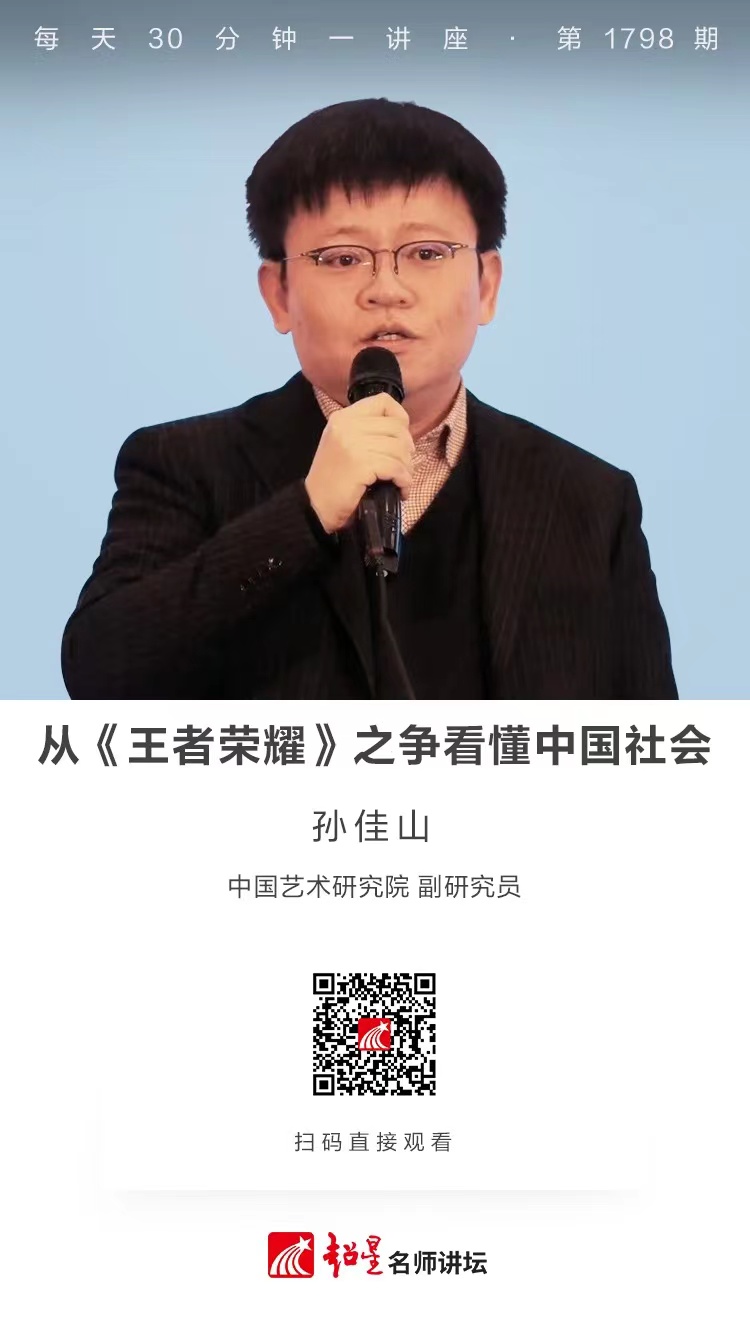 线上讲座（二百三十六）｜【从《王者荣耀》之争看懂中国社会】