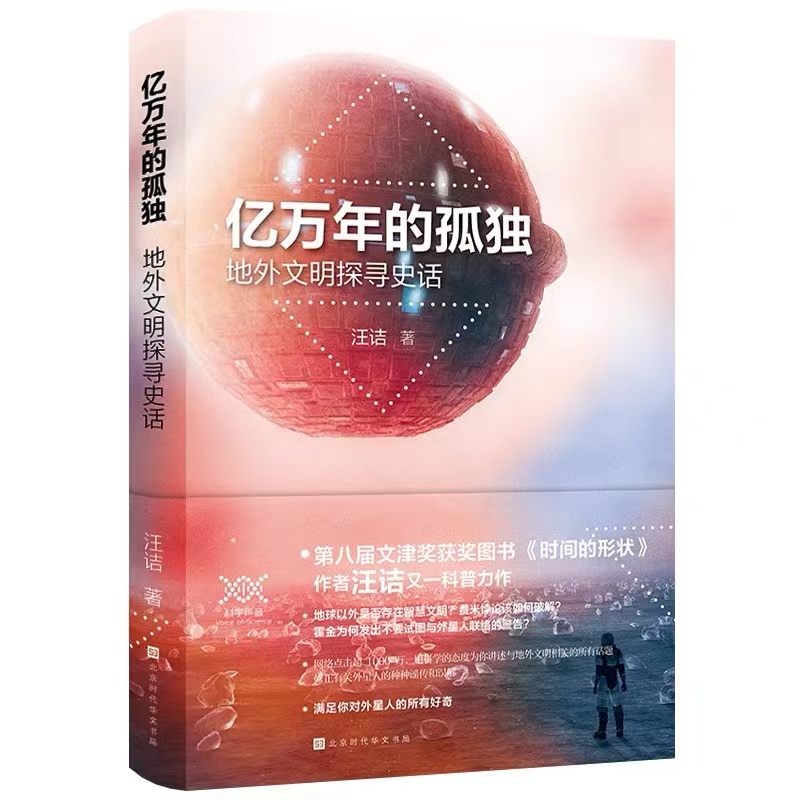 亿万年的孤独：地外文明探寻史话