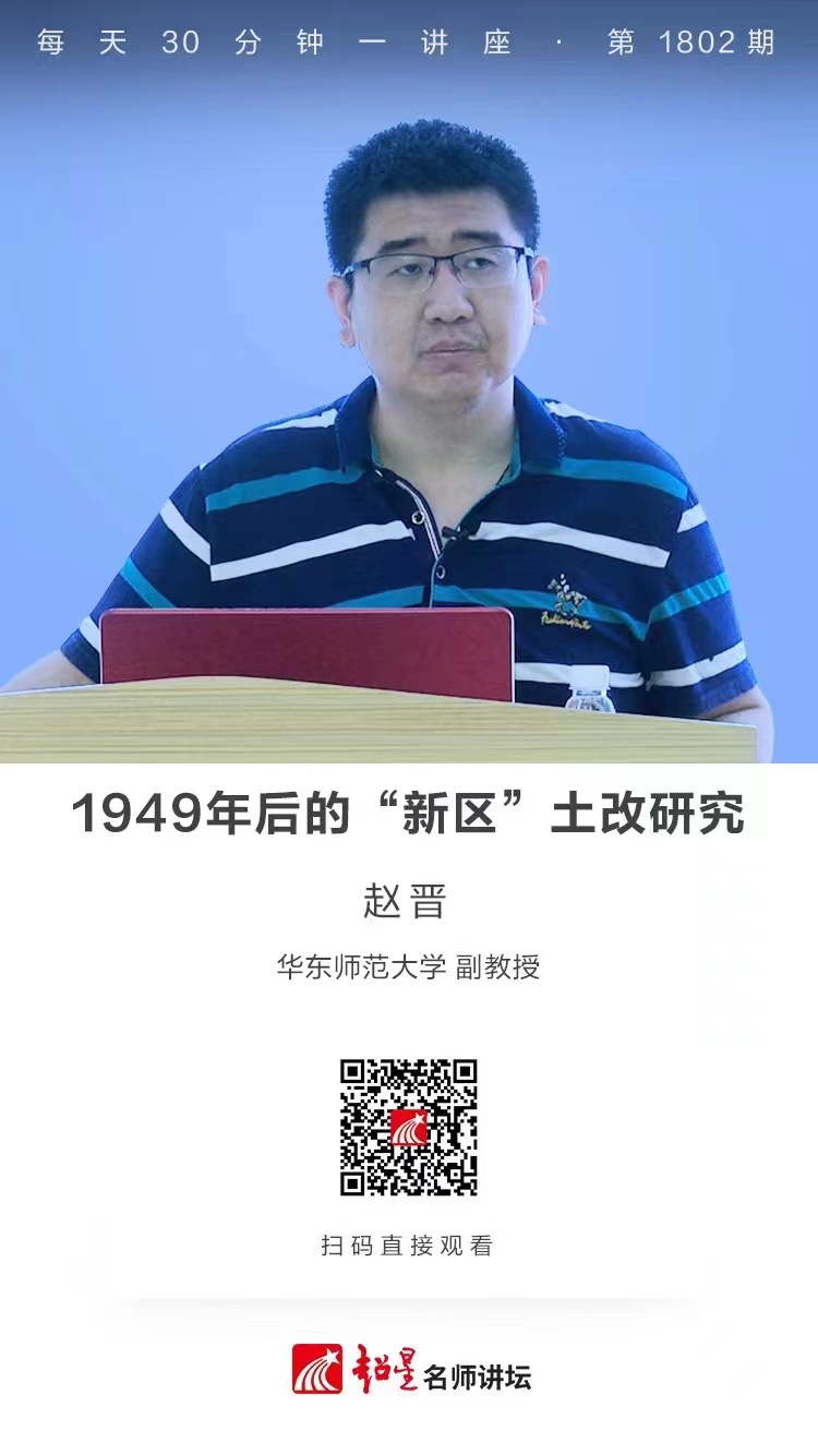 线上讲座（二百四十）｜【1949年后的“新区”土改研究】