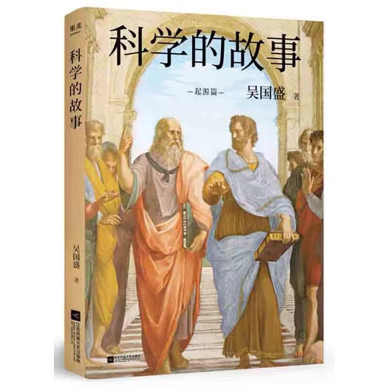科学的故事