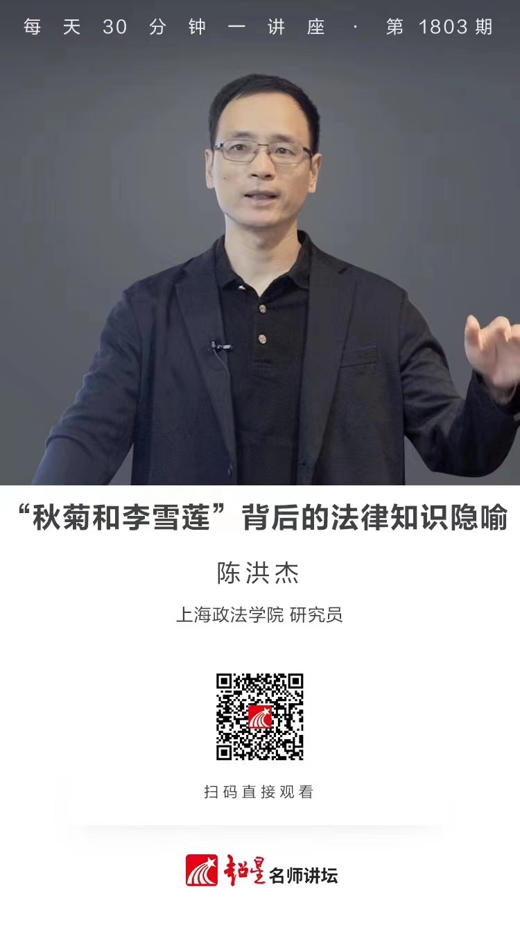 线上讲座（二百四十一）｜【“秋菊和李雪莲”背后的法律知识隐喻】