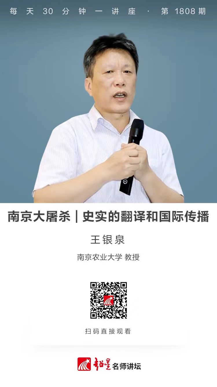 线上讲座（二百四十四）｜【南京大屠杀——史实的翻译和国际传播】