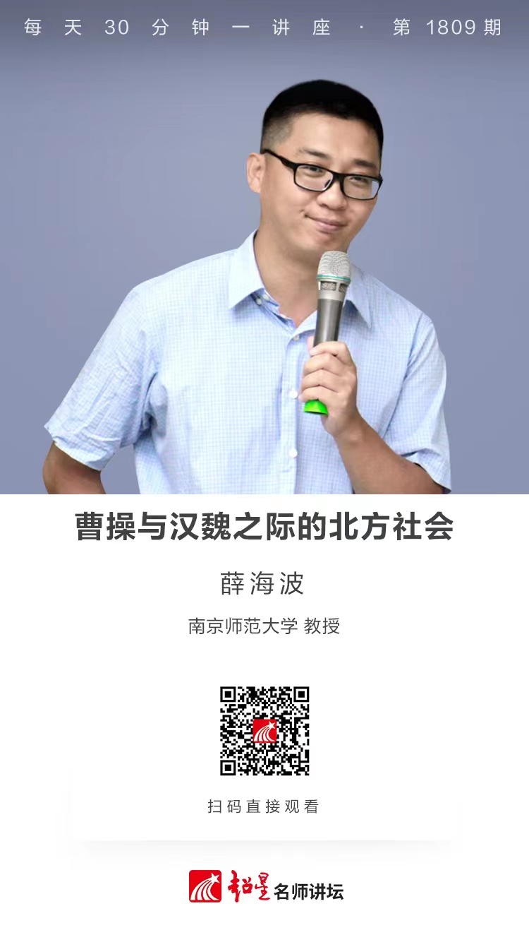 线上讲座（二百四十五）｜【曹操与汉魏之际的北方社会】