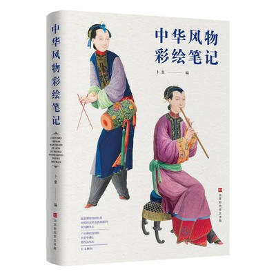 中华风物彩绘笔记
