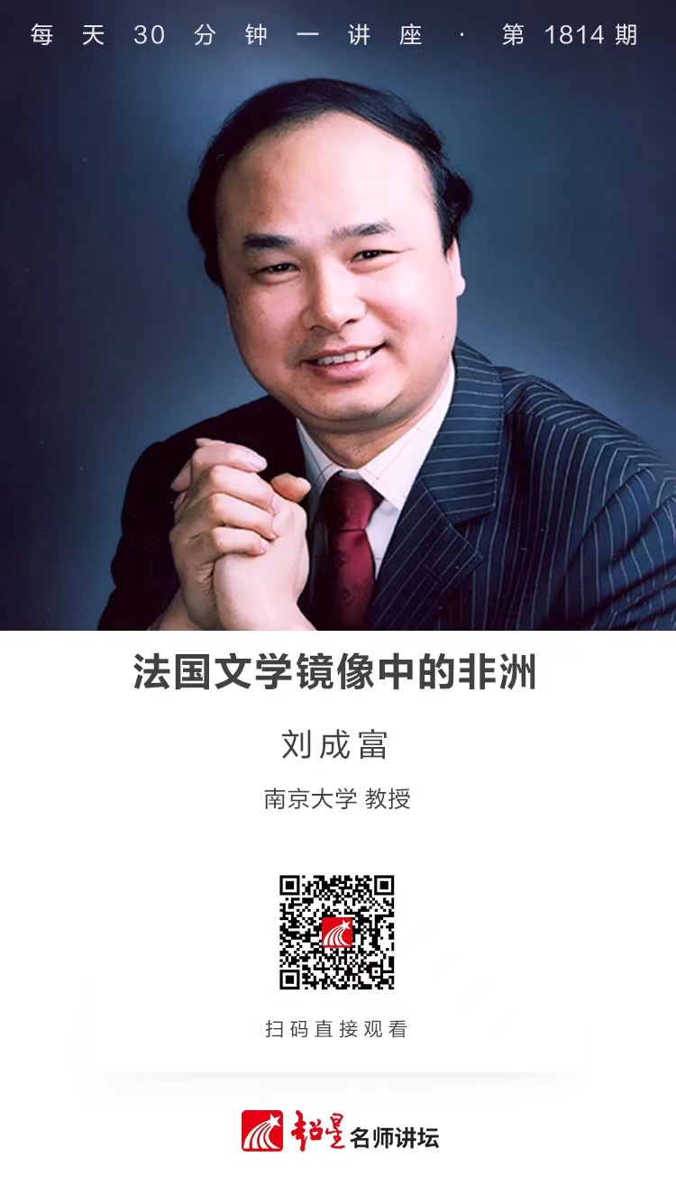 线上讲座（二百四十八）｜【法国文学镜像中的非洲】
