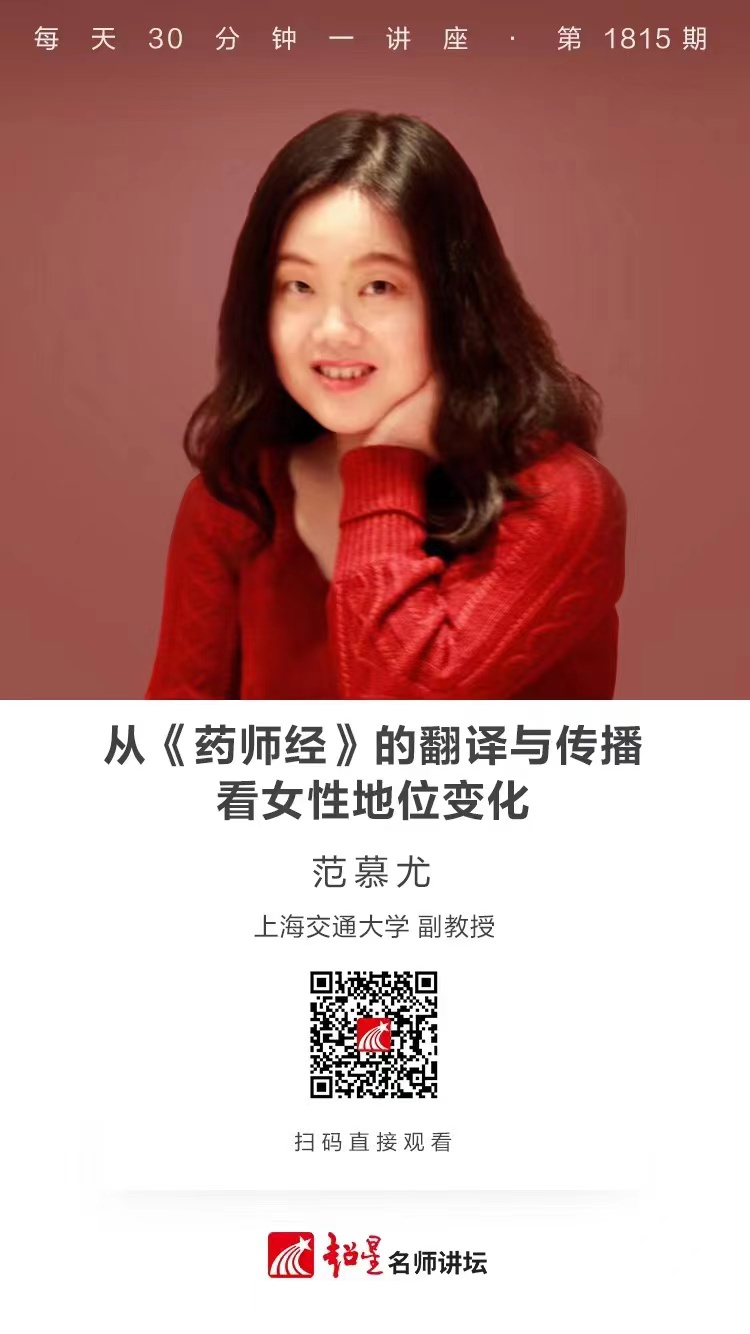 线上讲座（二百四十九）｜【从《药师经》的翻译与传播看女性地位变化】