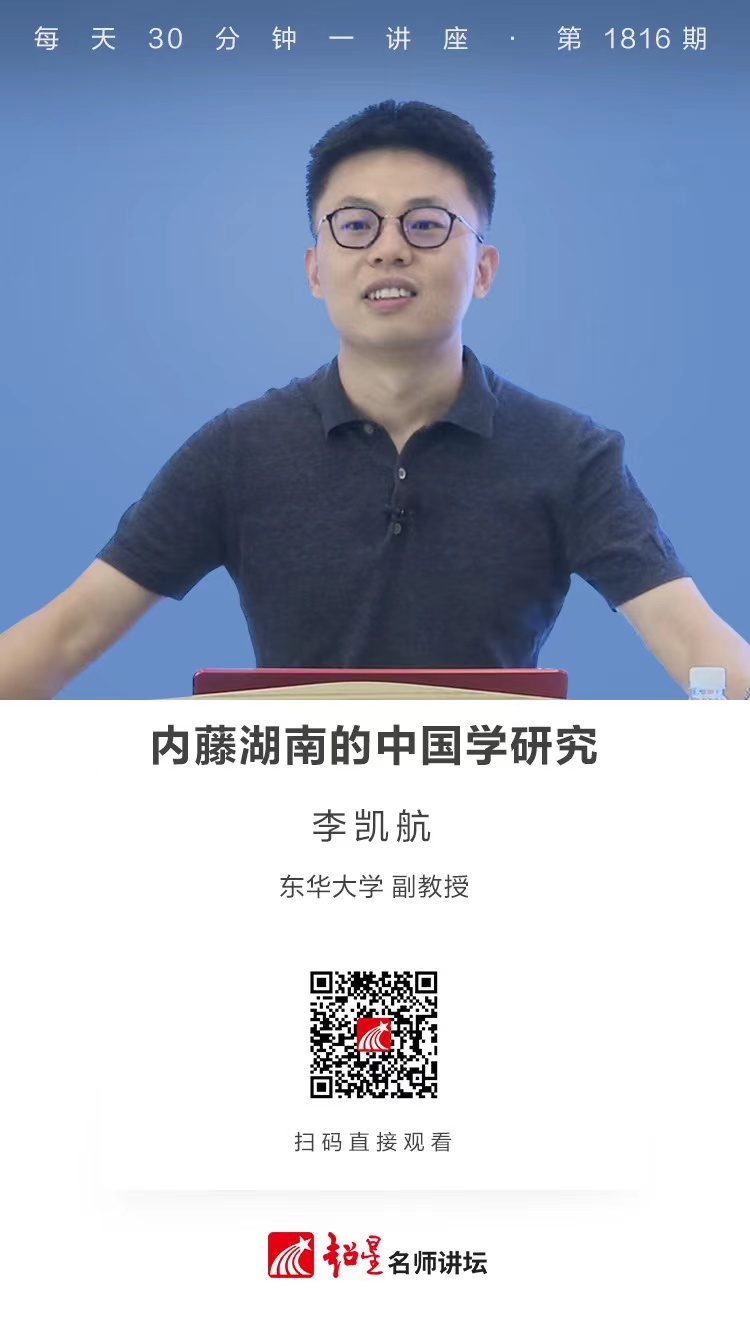 线上讲座（二百五十）｜【内藤湖南的中国学研究】