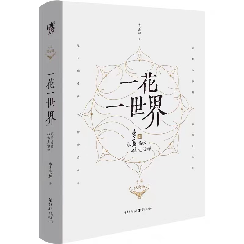 一花一世界：跟季羡林品味生活禅