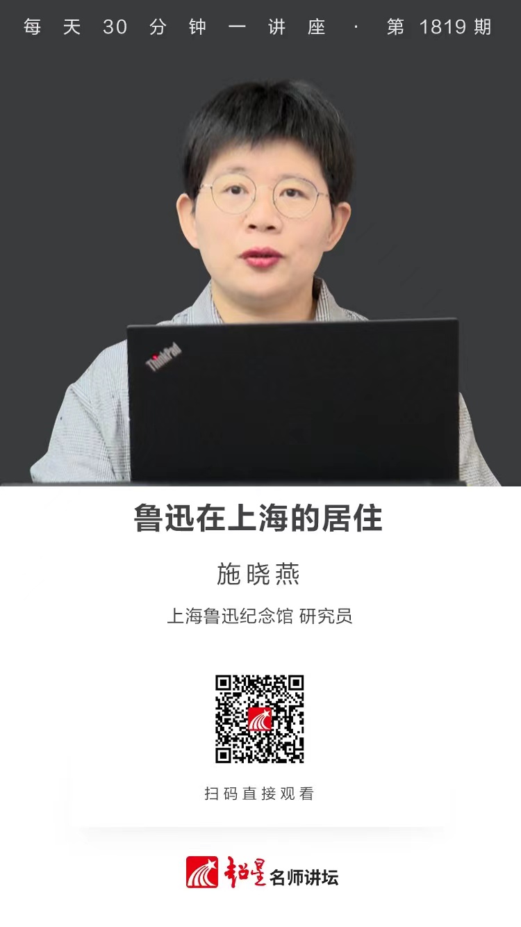 线上讲座（二百五十二）｜【鲁迅在上海的居住】