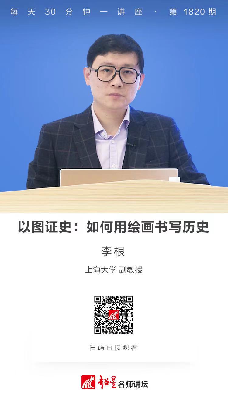 线上讲座（二百五十三）｜【以图证史：如何用绘画书写历史】