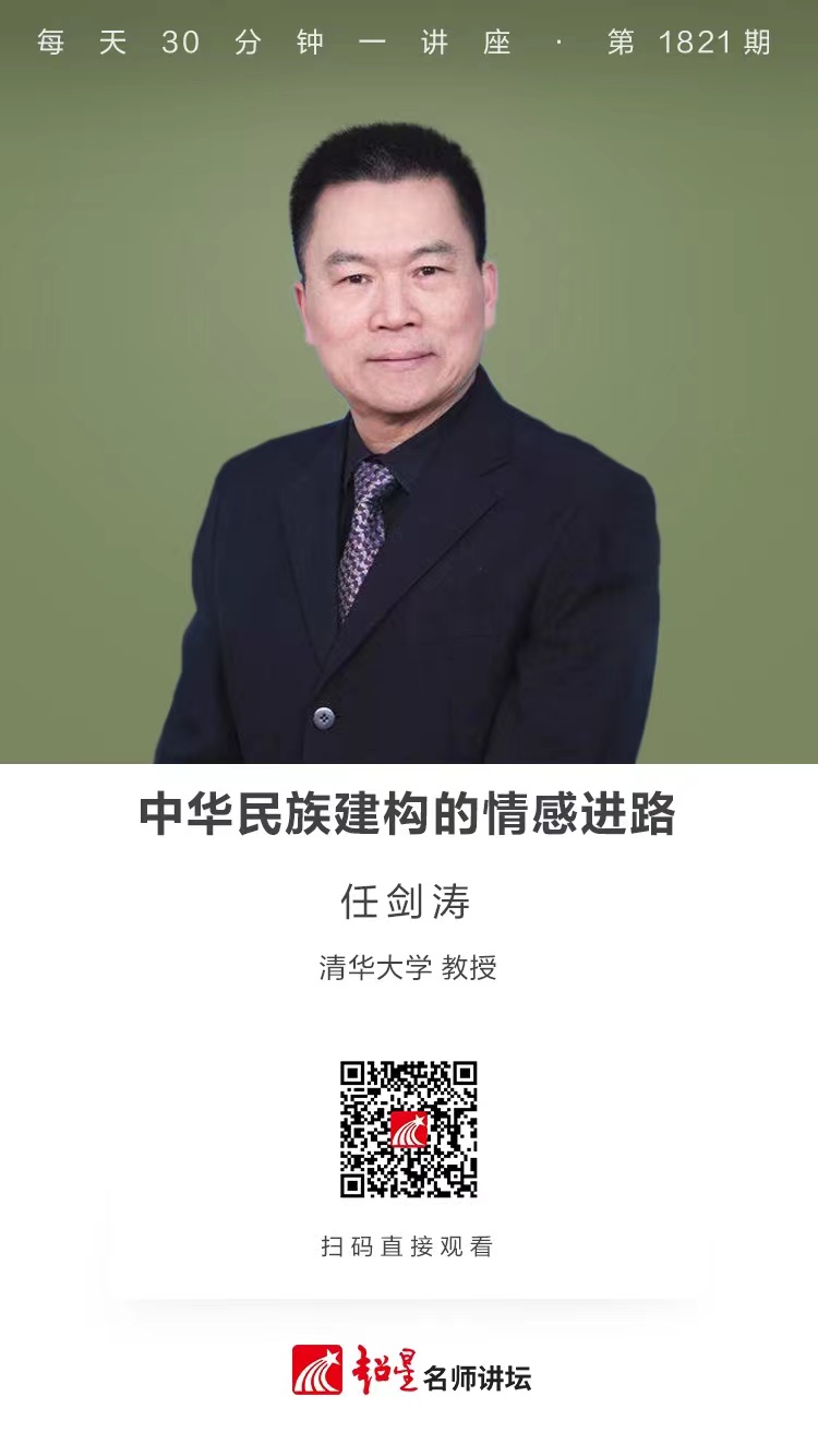 线上讲座（二百五十四）｜【中华民族建构的情感进路】