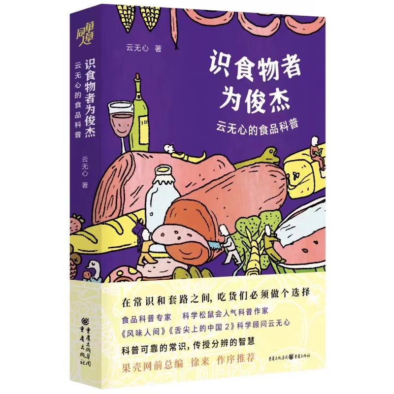 识食物者为俊杰：云无心的食品科普