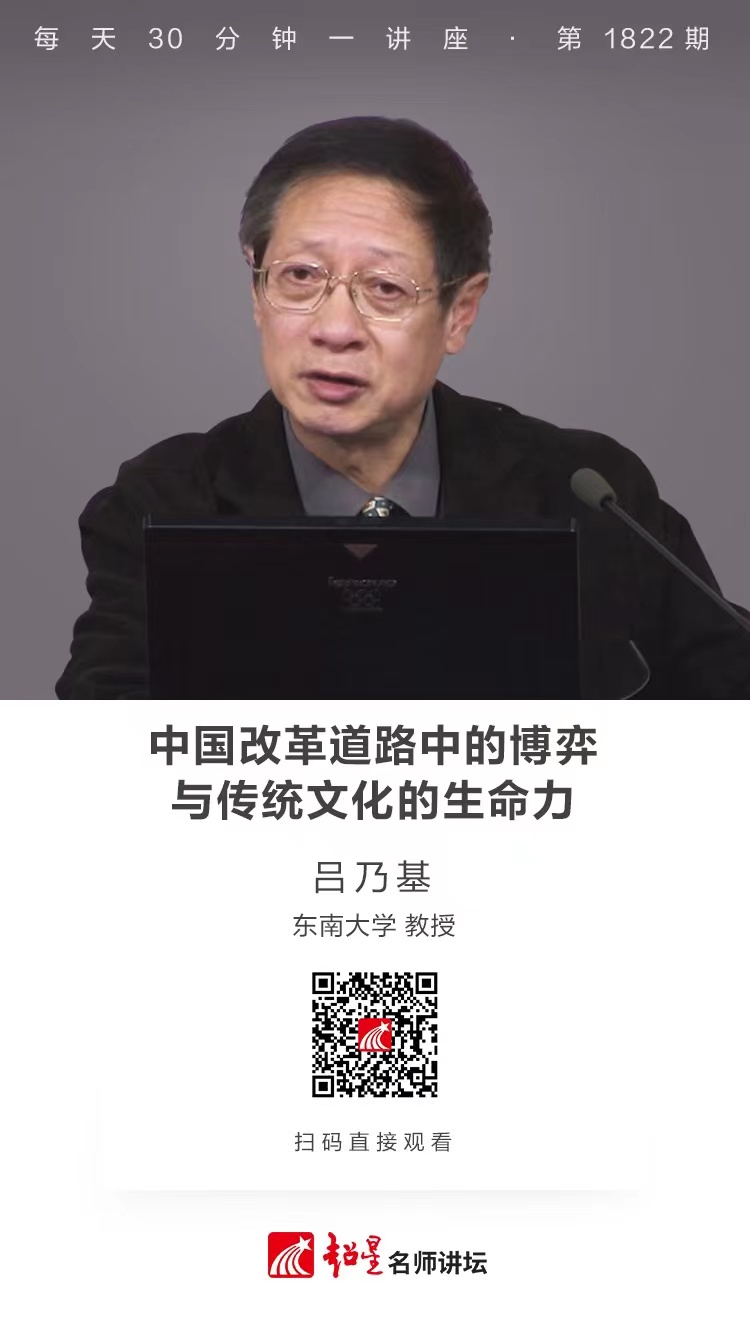 线上讲座（二百五十五）｜【 中国改革道路中的博弈与传统文化的生命力】