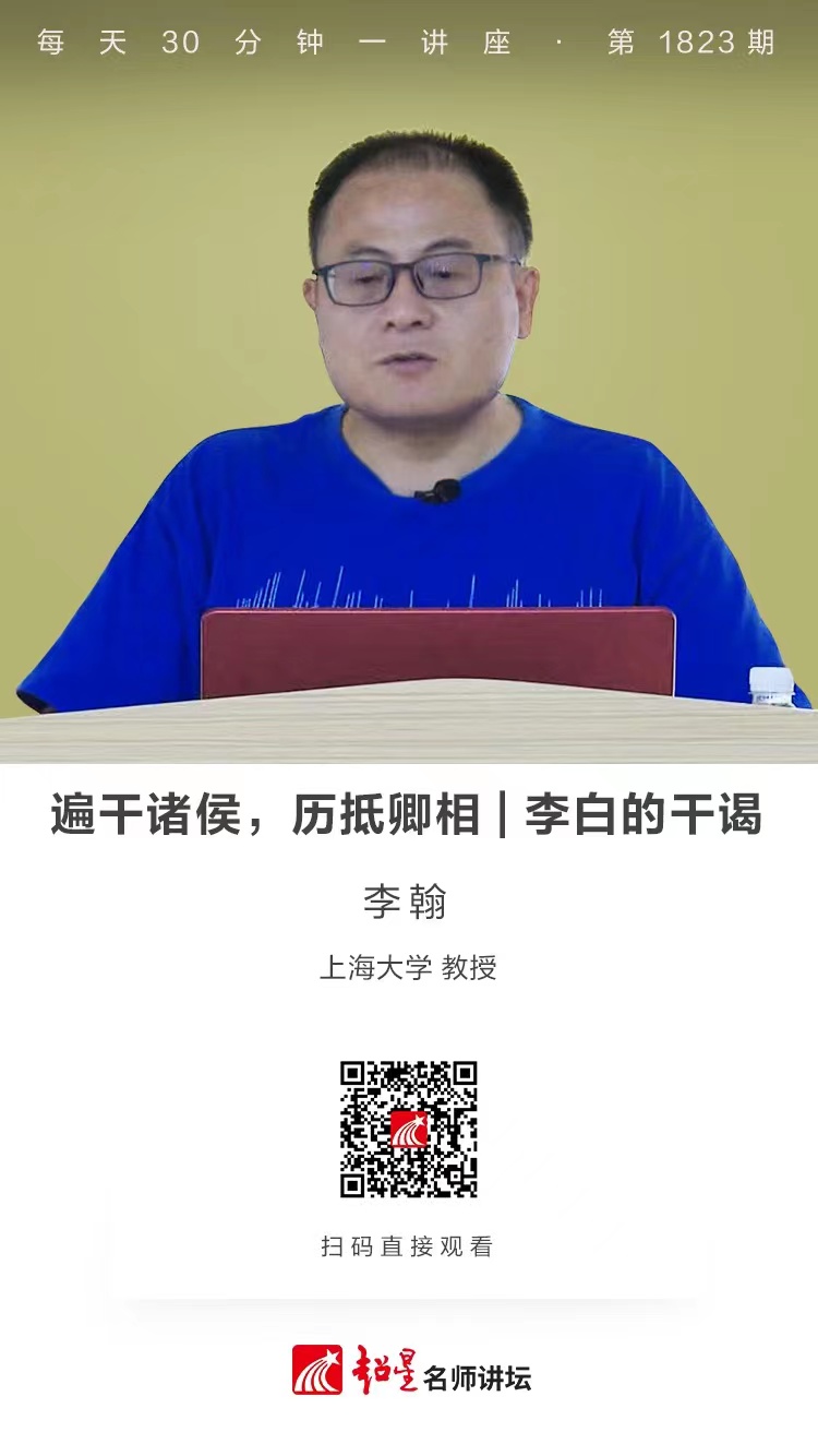 线上讲座（二百五十六）｜【遍干诸侯，历抵卿相——李白的干谒】