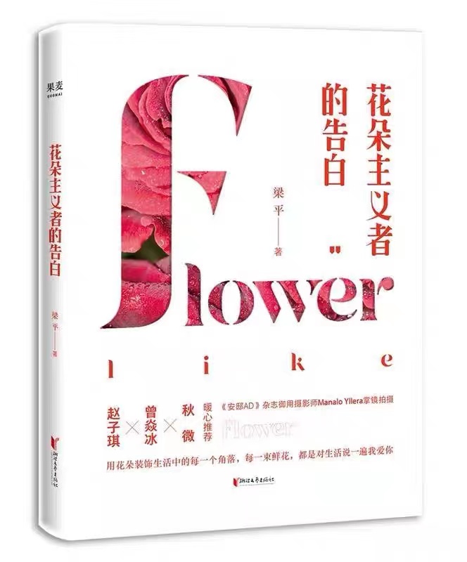 花朵主义者的告白