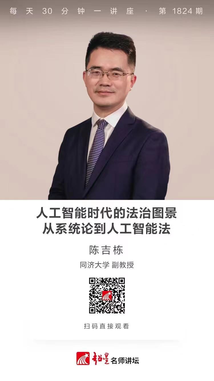 线上讲座（二百五十七）｜【人工智能时代的法治图景—从系统论到人工智能法】
