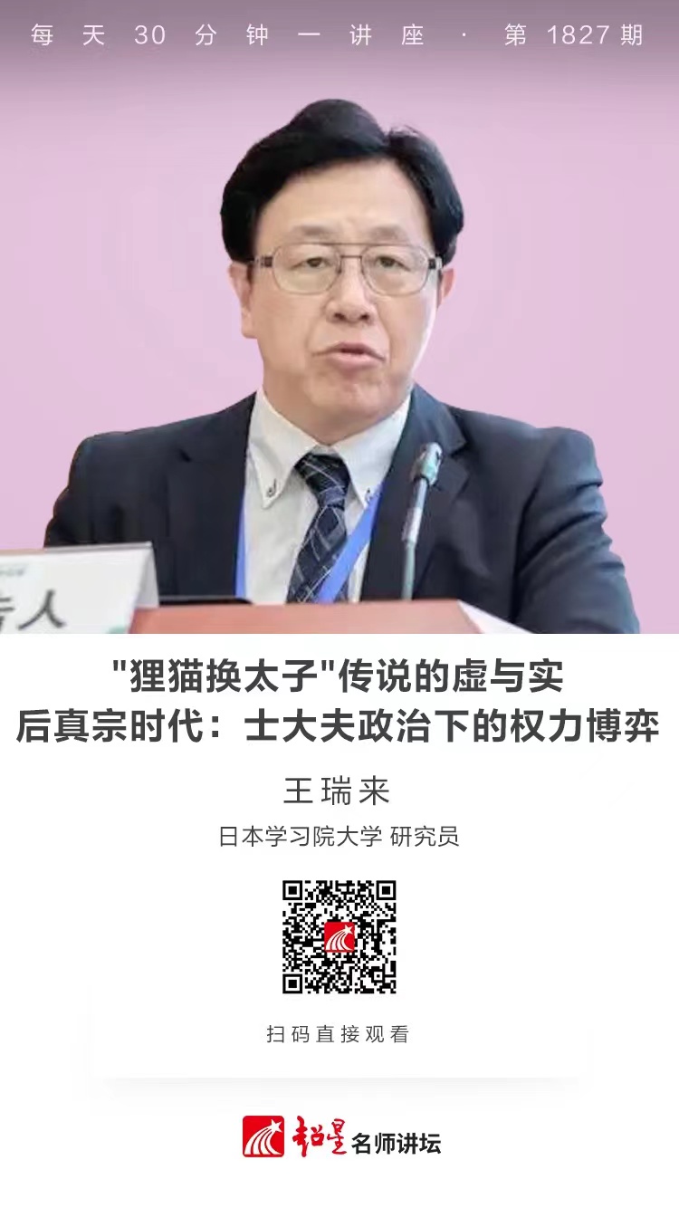 线上讲座（二）｜【 "狸猫换太子"传说的虚与实——后真宗时代：士大夫政治下的权力博弈】
