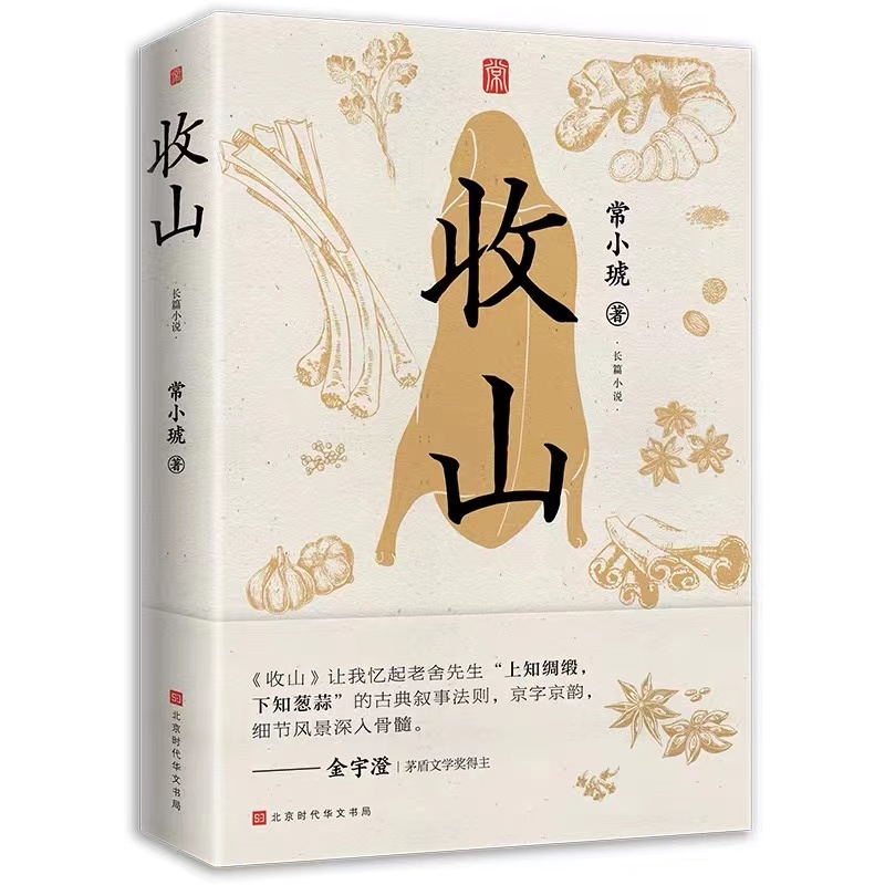 收山