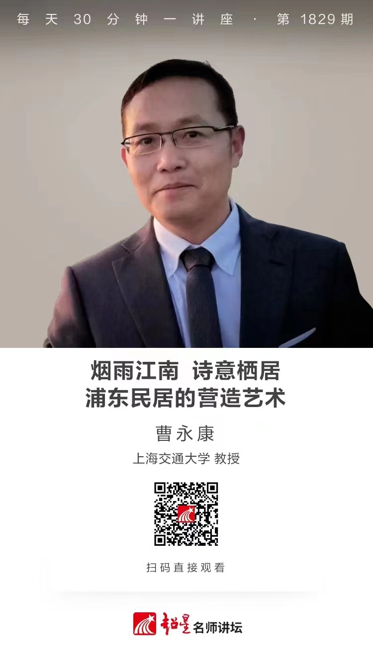 线上讲座（三）｜【烟雨江南  诗意栖居——浦东民居的营造艺术】